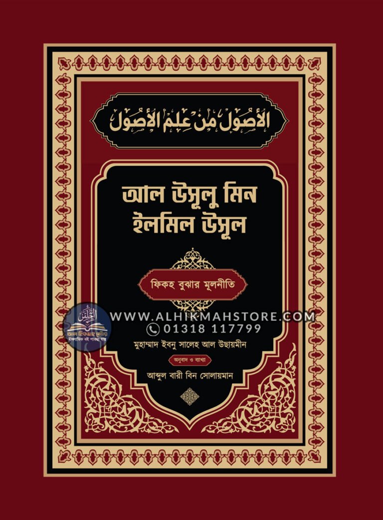 al-usulu-min-ilmil-usul