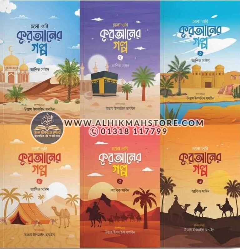 cholo-shuni-quraner-golpo