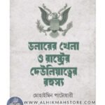 dollerer-khela-o-rashtrer-deuliyatter-rohosso