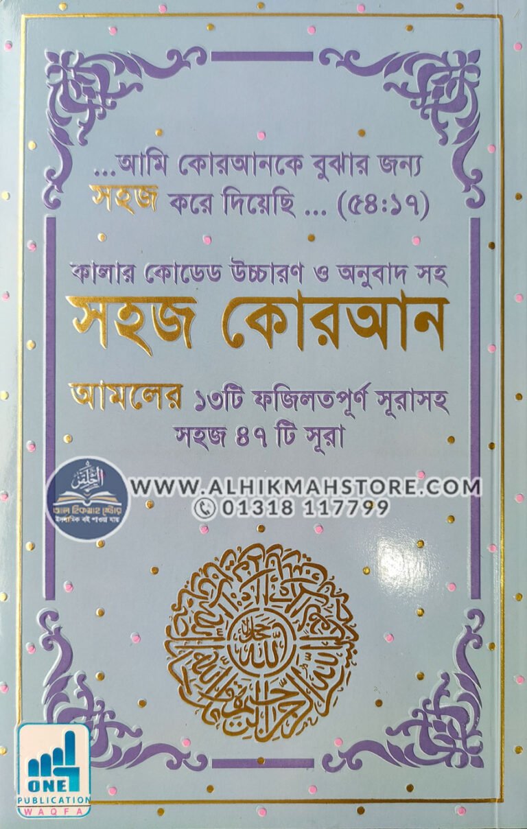 koriyana-colour-koded-shohoj-quran-ucharon-o-onubad-shoho-47-sura-0