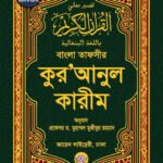 bangla-tafsir-quranul-karim