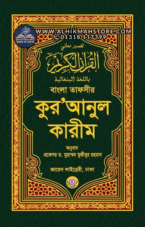 bangla-tafsir-quranul-karim