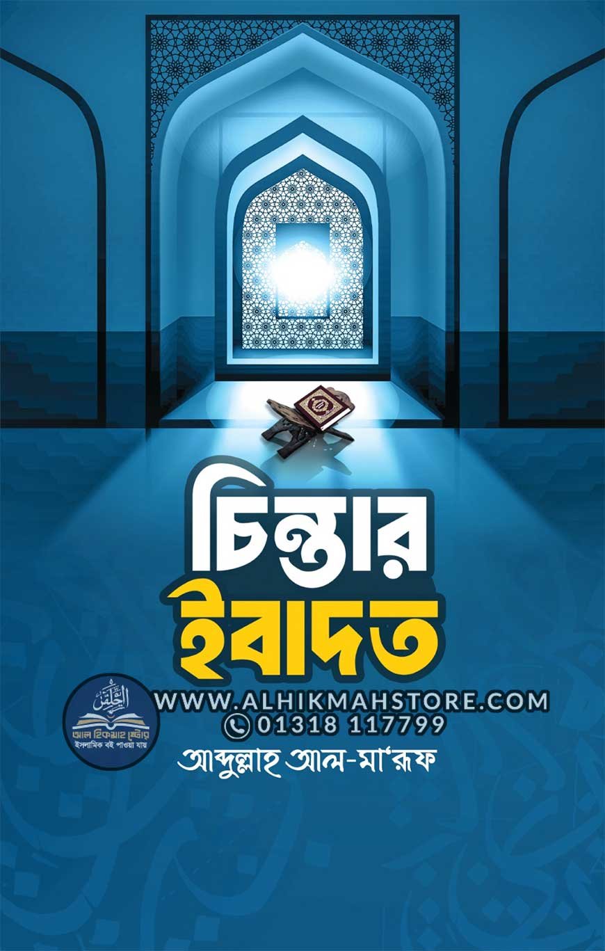 chintar-ibadot