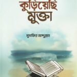 pobitro-quraner-mohasomudro-theke-kuriyechi-mukta