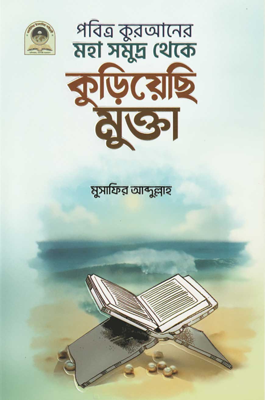 pobitro-quraner-mohasomudro-theke-kuriyechi-mukta pobitro-quraner-mohasomudro-theke-kuriyechi-mukta