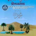 sonkhipto-muhammad-sw-er-jibonchoritro