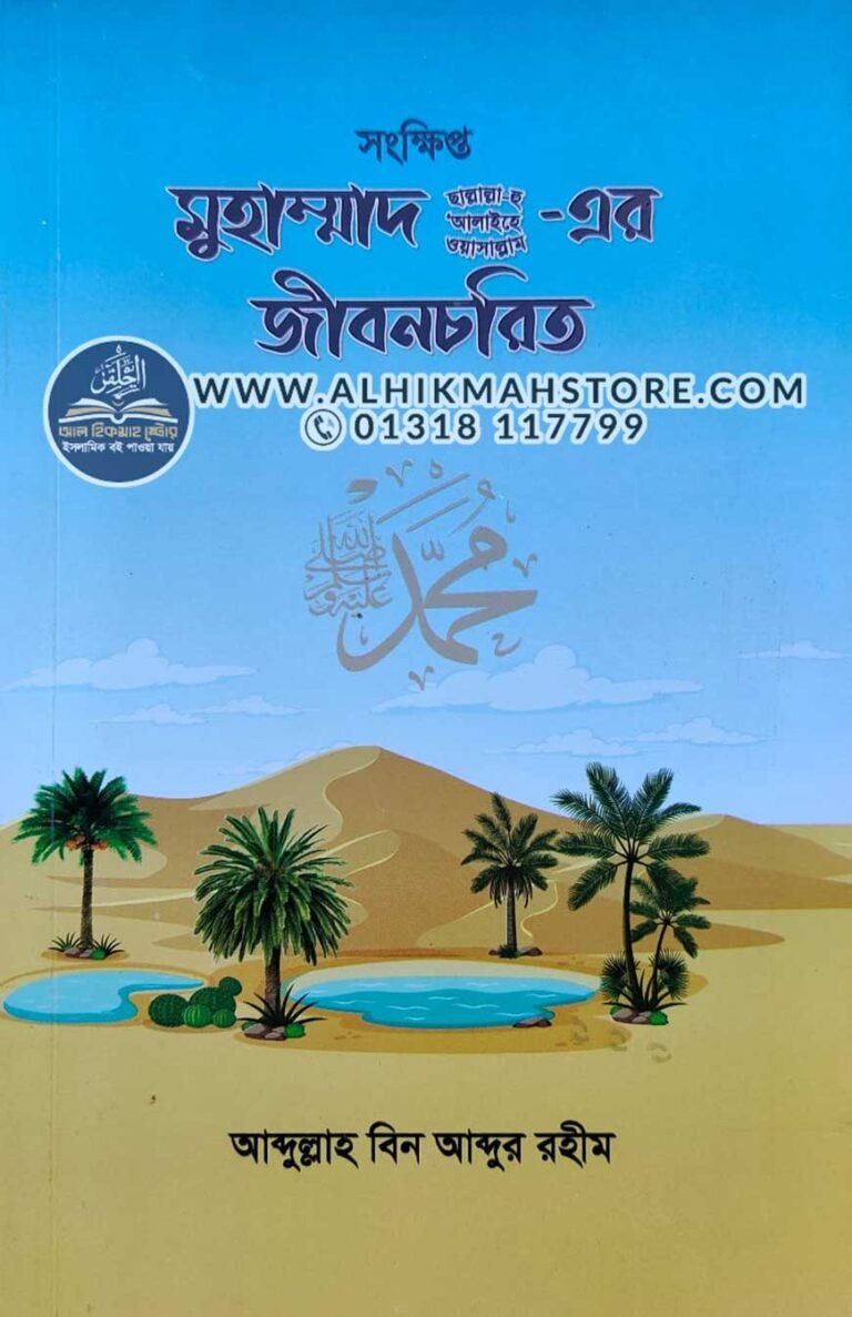 sonkhipto-muhammad-sw-er-jibonchoritro