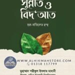 sunnat-o-bidat-3