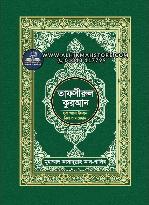 tafseerul-quran-sura-ale-imran-nisa-mayedah