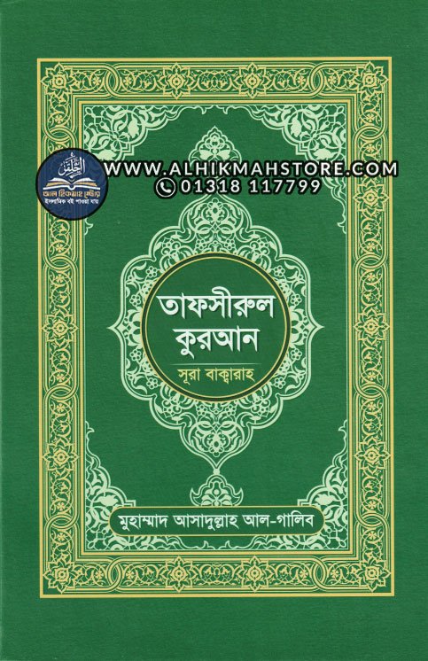 tafseerul-quran-sura-baqarah