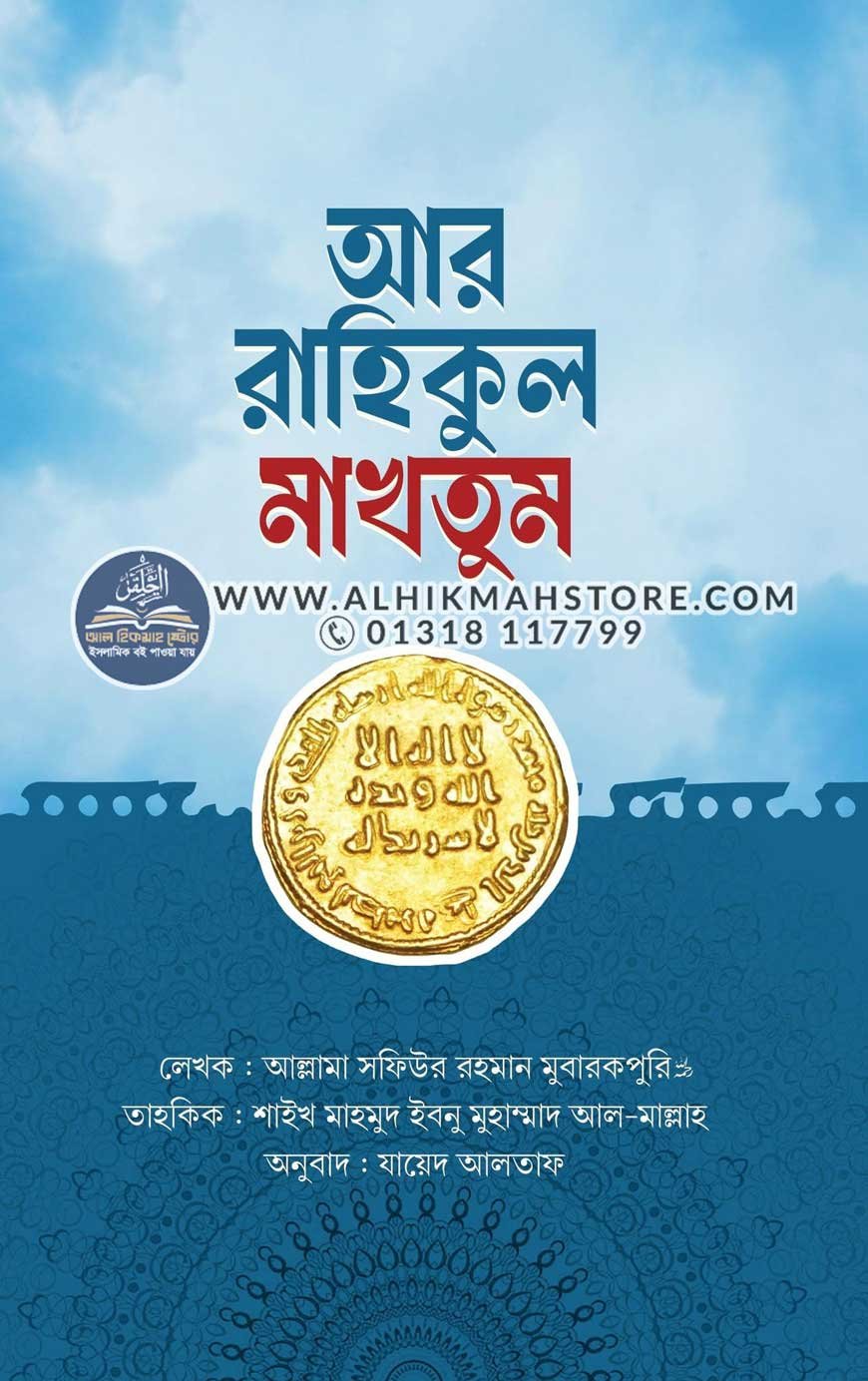 ar-rahikul-makhtum ar-rahikul-makhtum