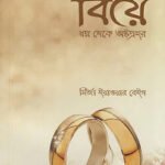 biye-sopno-theke-ostoprohor