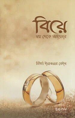 biye-sopno-theke-ostoprohor