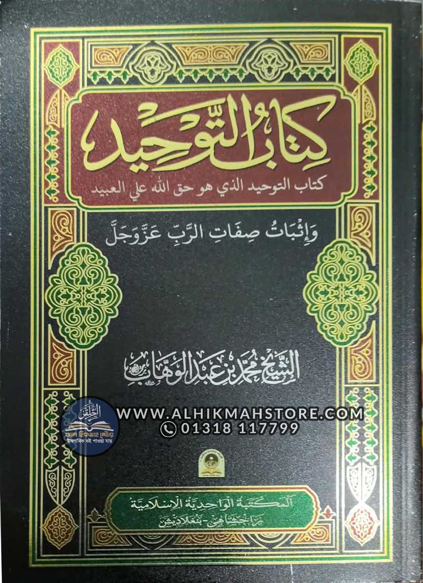 kitabut-tawhid-Arabic-wahidiya kitabut-tawhid-Arabic-wahidiya