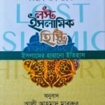 lost-islamic-history-islamer-harano-itihas-hard-cover