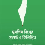 muslim-bissho-o-filistin-sonkot
