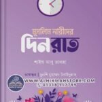মুসলিম নারীদের দিনরাত