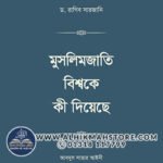muslimjati-bisshoke-ki-diyeche