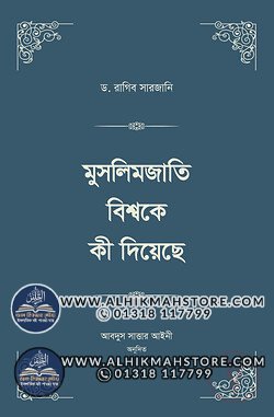 muslimjati-bisshoke-ki-diyeche