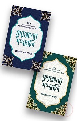 quraner-shobdaboli-package