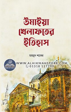 umaiya-khilafoater-itihas