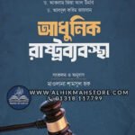 adhunik-rashtro-bebostha