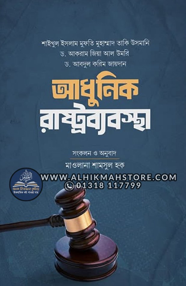 adhunik-rashtro-bebostha