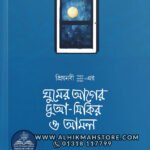 ghumer-ager-dua-zikir-o-amal