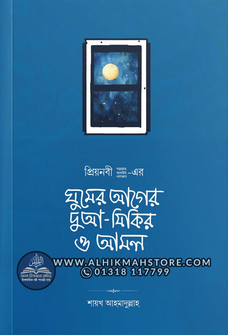 ghumer-ager-dua-zikir-o-amal