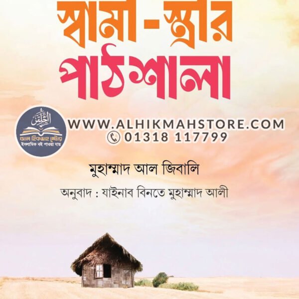 shami-strir-pathshala