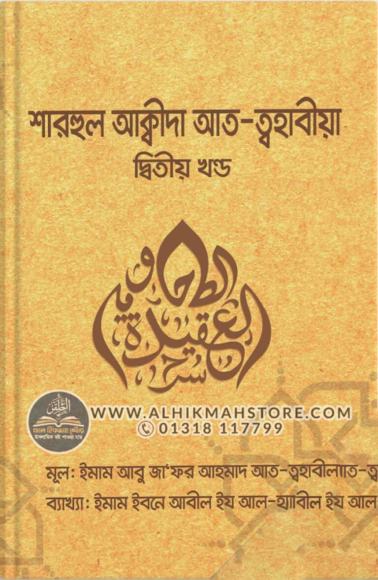 sharhul-akidah-at-tohabia-2nd-part